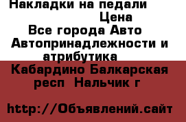 Накладки на педали VAG (audi, vw, seat ) › Цена ­ 350 - Все города Авто » Автопринадлежности и атрибутика   . Кабардино-Балкарская респ.,Нальчик г.